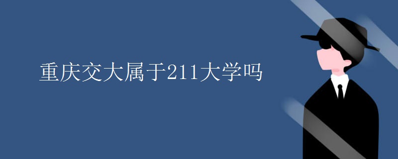 重慶交大屬于211大學嗎