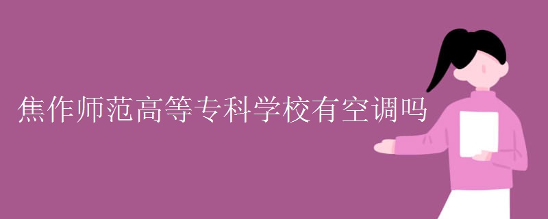 焦作師范高等專科學校有空調(diào)嗎