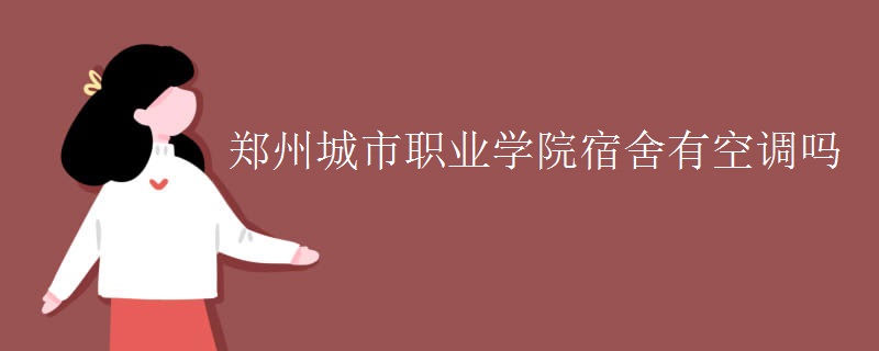 鄭州城市職業(yè)學院宿舍有空調嗎