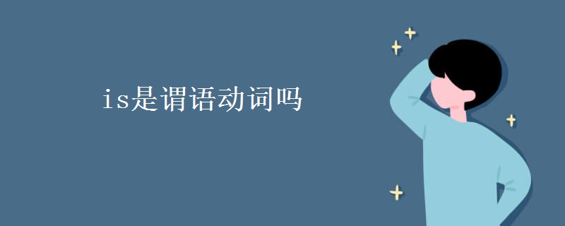 is是謂語動詞嗎