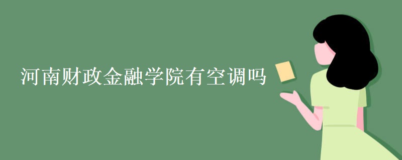 河南財政金融學(xué)院有空調(diào)嗎