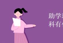 教育資訊:助學(xué)班和普通本科有什么區(qū)別