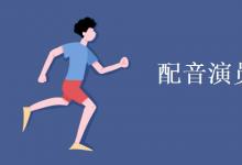教育資訊:配音演員學(xué)什么專業(yè)