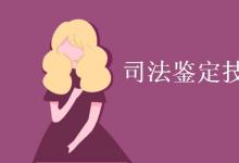教育資訊：司法鑒定技術(shù)專業(yè)學(xué)什么