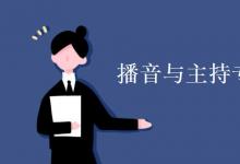 教育資訊:播音與主持專業(yè)主要學(xué)什么