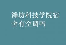教育資訊：濰坊科技學院宿舍有空調(diào)嗎