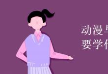 教育資訊：動漫與游戲設(shè)計主要學(xué)什么
