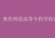 教育資訊:焦作師范高等專(zhuān)科學(xué)校有空調(diào)嗎