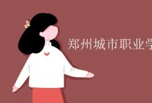 教育資訊:鄭州城市職業(yè)學(xué)院宿舍有空調(diào)嗎