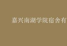 教育資訊：嘉興南湖學院宿舍有空調(diào)嗎