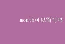 教育資訊：month可以簡寫嗎