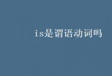 教育資訊：is是謂語動詞嗎