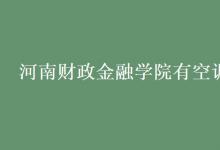 教育資訊:河南財(cái)政金融學(xué)院有空調(diào)嗎