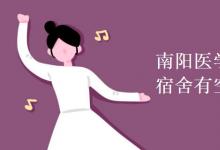 教育資訊：南陽醫(yī)學(xué)高等?？茖W(xué)校宿舍有空調(diào)嗎
