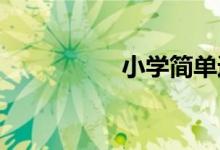 小學(xué)簡單運(yùn)動(dòng)會(huì)手抄報(bào)