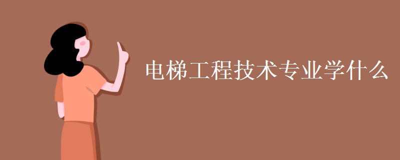 電梯工程技術(shù)專業(yè)學什么