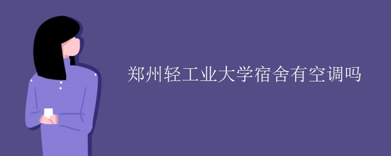 鄭州輕工業(yè)大學(xué)宿舍有空調(diào)嗎