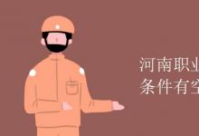 教育資訊：河南職業(yè)技術(shù)學院宿舍條件有空調(diào)嗎
