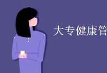 教育資訊：大專健康管理專業(yè)學什么