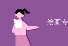 教育資訊：繪畫專業(yè)是學(xué)什么的