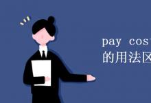 教育資訊:pay cost take spend的用法區(qū)別