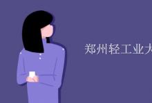 教育資訊：鄭州輕工業(yè)大學宿舍有空調嗎