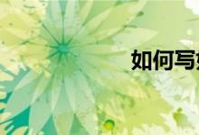 如何寫好小學作文