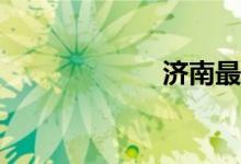 濟(jì)南最好的小學(xué)？