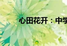 小學作文如何選材