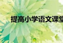 小學作文如何輔導