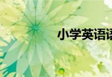 3步入門小學作文(學習小學作文的經驗)