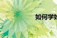 怎樣輔導小學作文