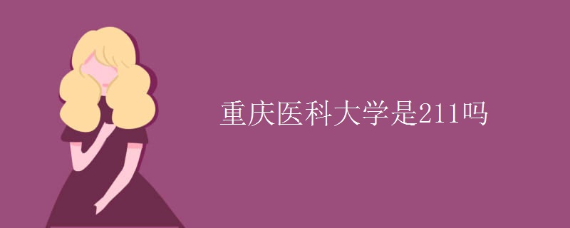 重慶醫(yī)科大學(xué)是211嗎