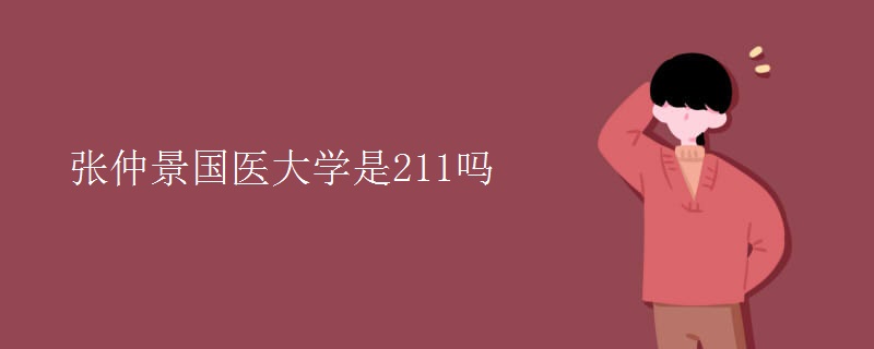張仲景國醫(yī)大學(xué)是211嗎
