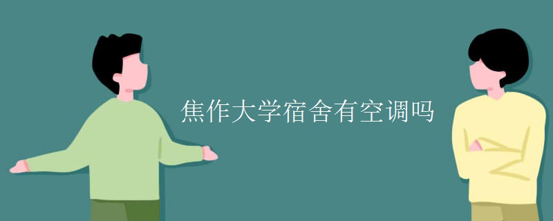 焦作大學宿舍有空調嗎