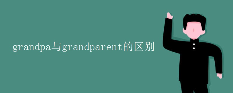 grandpa與grandparent的區(qū)別