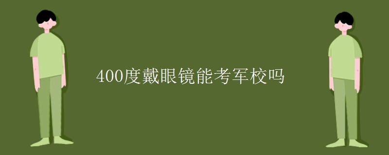400度戴眼鏡能考軍校嗎