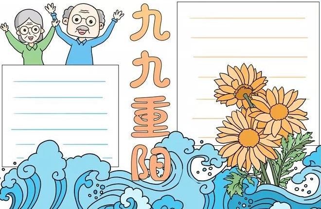 重陽節(jié)手抄報(bào)簡單漂亮 手抄報(bào)怎么做