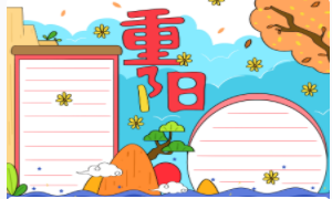 小學(xué)生重陽節(jié)手抄報(bào)模板 怎么設(shè)計(jì)好