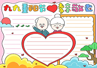 小學(xué)生重陽節(jié)手抄報(bào)模板 怎么設(shè)計(jì)好