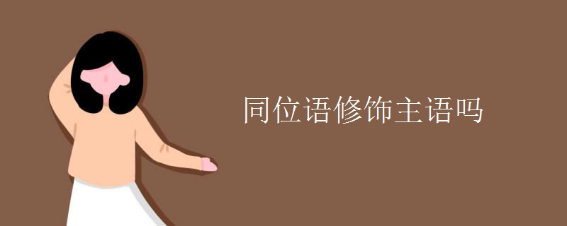 同位語修飾主語嗎