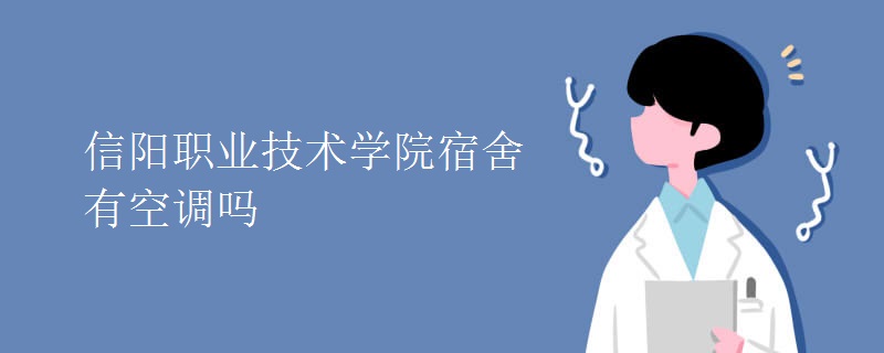 信陽(yáng)職業(yè)技術(shù)學(xué)院宿舍有空調(diào)嗎