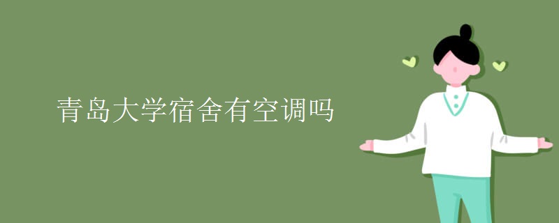 青島大學宿舍有空調(diào)嗎