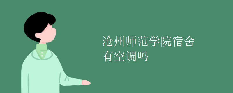滄州師范學院宿舍有空調(diào)嗎