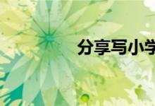 分享寫小學作文的小妙招