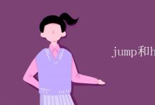 教育資訊：jump和hop的區(qū)別