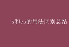 教育資訊：s和es的用法區(qū)別總結