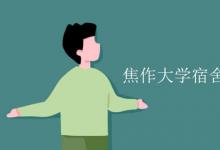 教育資訊:焦作大學(xué)宿舍有空調(diào)嗎