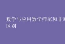 教育資訊:數(shù)學(xué)與應(yīng)用數(shù)學(xué)師范和非師范區(qū)別