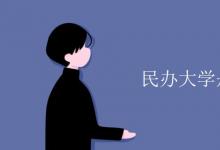 教育資訊:民辦大學(xué)是國家任務(wù)生嗎